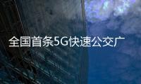 全國首條5G快速公交廣州開跑 ：仿如“精算師”？