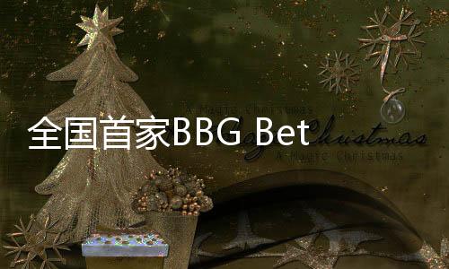 全國首家BBG Better Life精品超市落子成都