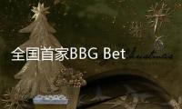 全國首家BBG Better Life精品超市落子成都