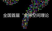 全國首屆“全球空間理論與中國城市問題”學術研討會召開