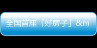 全國首座「好房子」——龍湖·觀萃 9月7日即刻開盤!