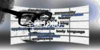 全國1000