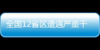 全國12省區遭遇嚴重干旱 部分地區已斷水3個月