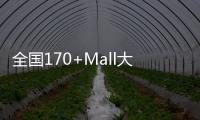 全國170+Mall大曬春節(jié)“成績單”，誰最猛？