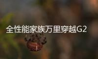 全性能家族萬里穿越G219長城炮深耕用戶共創打造中國特色皮卡文化