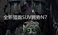 全新獵跑SUV騰勢(shì)N7盲訂7天訂單破萬(wàn)