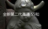 全新第二代高通 S5和S3音頻平臺樹立頂級音頻體驗新標桿