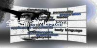 全新福特Mustang前臉曝光 預(yù)計(jì)2023年首發(fā)