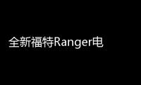 全新福特Ranger電動版假想圖 全新前臉