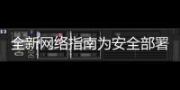 全新網絡指南為安全部署云和移動技術保駕護航