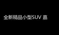 全新精品小型SUV 嘉悅X4哪款車型最值得推薦