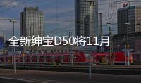 全新紳寶D50將11月8日上市 內外革新