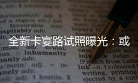 全新卡宴路試照曝光：或配貫穿式尾燈