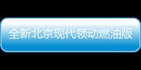 全新北京現代領動燃油版/插混版申報圖