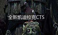 全新凱迪拉克CTS