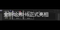 全新哈弗H6正式亮相 配2.0T+7速雙離合