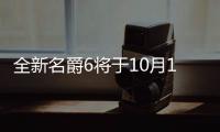 全新名爵6將于10月11日亮相 11月份正式上市