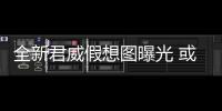 全新君威假想圖曝光 或明年上海車展亮相