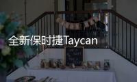 全新保時(shí)捷Taycan海外試駕 巔峰之作