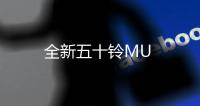 全新五十鈴MU