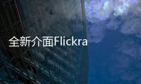 全新介面Flickrapp想取代你手機中Instagram的地位