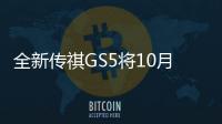 全新傳祺GS5將10月31日上市 預(yù)售12萬起