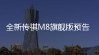 全新傳祺M8旗艦版預(yù)告：霸氣前臉直逼埃爾法