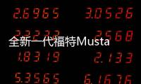 全新一代福特Mustang渲染圖曝光 搭混動系統