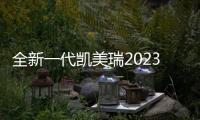 全新一代凱美瑞2023年發(fā)布 還有插混？