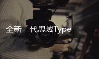 全新一代思域Type R由東本引進銷售？