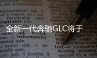 全新一代奔馳GLC將于2022年5月正式發布