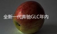 全新一代奔馳GLC年內發布 標配越野懸架系統