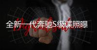 全新一代奔馳S級諜照曝光 預計2020年發布