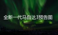 全新一代馬自達3預告圖 將11月正式亮相