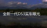 全新一代DS3實車曝光 搭1.2T引擎/21萬起售