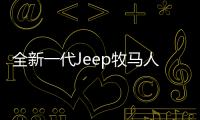 全新一代Jeep牧馬人 越野王者重裝上陣