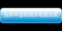 全新中型商用車電驅動系統正式發布