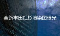 全新豐田紅杉渲染圖曝光 或?qū)⒂?022年亮相