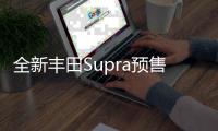 全新豐田Supra預售價公布 經銷商已瘋狂加價