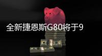 全新捷恩斯G80將于9月發布 V8動力將缺席