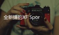 全新捷豹XF Sportbrake上市 售49.8