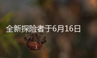 全新探險者于6月16日上市 預售35萬元起