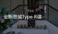 全新思域Type R諜照 百公里加速突破5秒