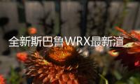 全新斯巴魯WRX最新渲染圖曝光 將4月發(fā)布