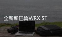 全新斯巴魯WRX STI將于2021年正式亮相