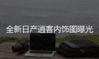 全新日產逍客內飾圖曝光 科技/質感雙提升