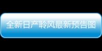 全新日產聆風最新預告圖曝光 將于9月亮相