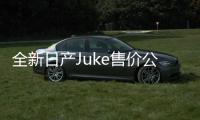 全新日產Juke售價公布 20,250美元起售