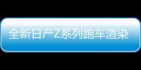 全新日產(chǎn)Z系列跑車渲染圖 或2021年底推出