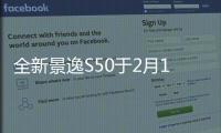 全新景逸S50于2月18日上市 內外變化大